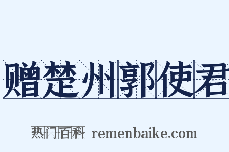 赠楚州郭使君是什么意思的图片